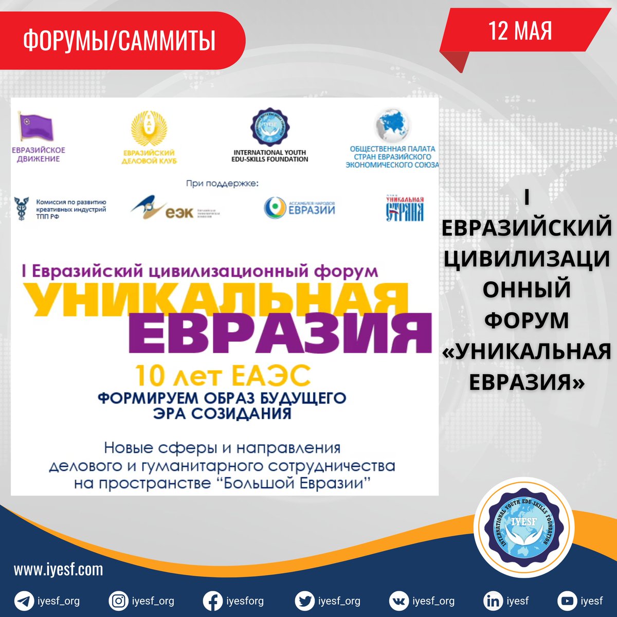 IYESF will Co-Organize the I Eurasian Civilization Forum “Unique Eurasia”

iyesf.com/post/iyesf-bec…

IYESF выступит соорганизатором I Евразийского цивилизационного форума «Уникальная Евразия»

ru.iyesf.com/post/iyesf-выс…

#iyesf  #IYESFoundation