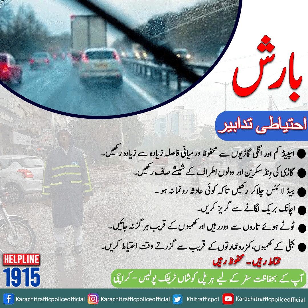 عوامی آگاہی
 
#karachitrafficpolice #DIGPTraffickarachi  #PublicAwareness #TrafficRules #rain #proudtoserve  #Helpline1915 #lifesafety  #trafficfine #safetyhelmet  #saveslife #headinjury #accident
