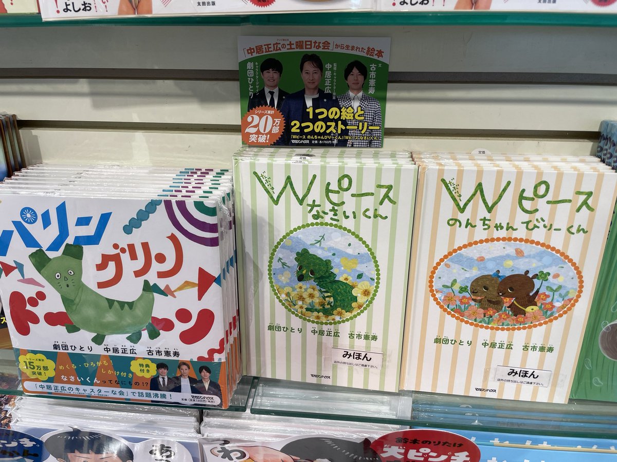 【児童書】本日4/18(木)、『Wピース　なさいくん』『Wピース のんちゃんびりーくん』が発売されました！！ #中居正広 #劇団ひとり #古市憲寿 #マガジンハウス