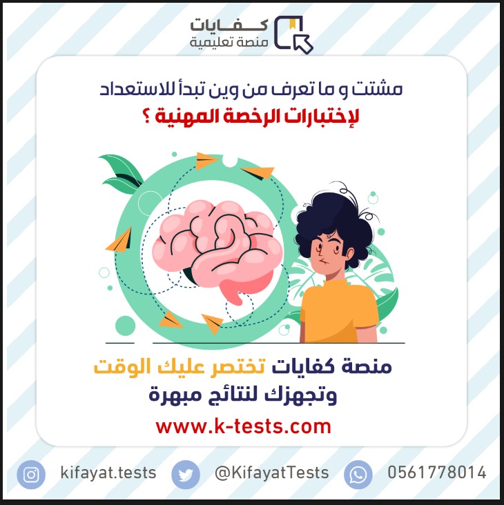 KifayatTests's tweet photo. ✨إبدأ من الآن مع منصة كفايات التعليمية 
#كفايات تجهزك لإجتياز إختبارك

https://t.co/quWij6yqAI

تواصل معنا لنساعدك
0126520400 📞
0561778014 💬
info@kifayat.sa ✉️

 #الرخصة_المهنية 
#تعليم_الرياض https://t.co/Mpu7XMI9wc