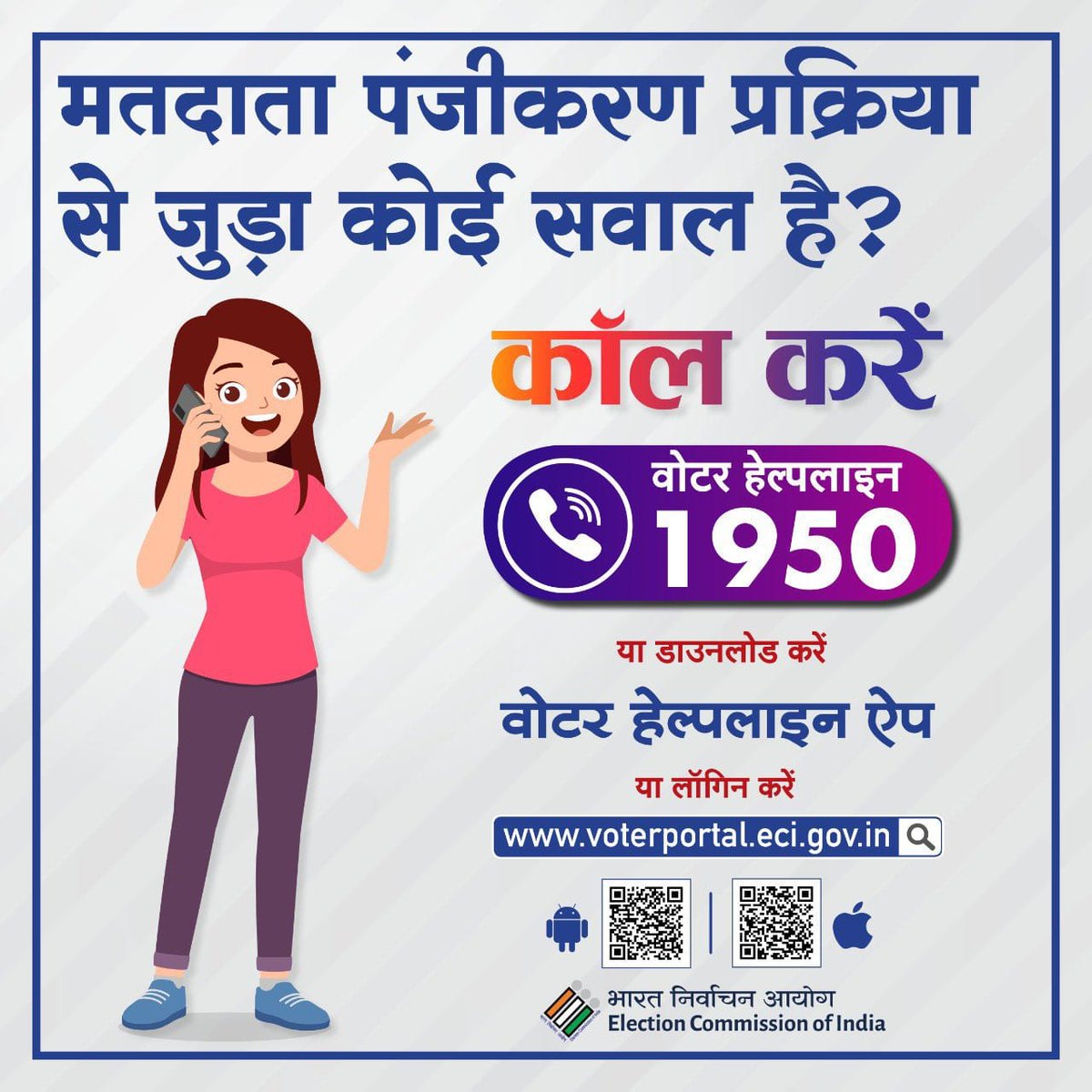 DGodda91786's tweet photo. #गोड्डा लोक सभा चुनाव 2024 के निर्वाचन संबंधी सभी प्रकार की जानकारी के लिए डायल करें। हेल्पलाइन नंबर 1950 (24×7) 
''हर वोट है जरूरी, मतदाता के रूप में आज ही पंजीकरण करवाएं ...
#GeneralElections2024 
#voter_awareness
#ChunavKaParv #DeshKaGarv 
#IamVerifiedVoter 
#NothingLikeVoting https://t.co/6QEnny5Ufs
