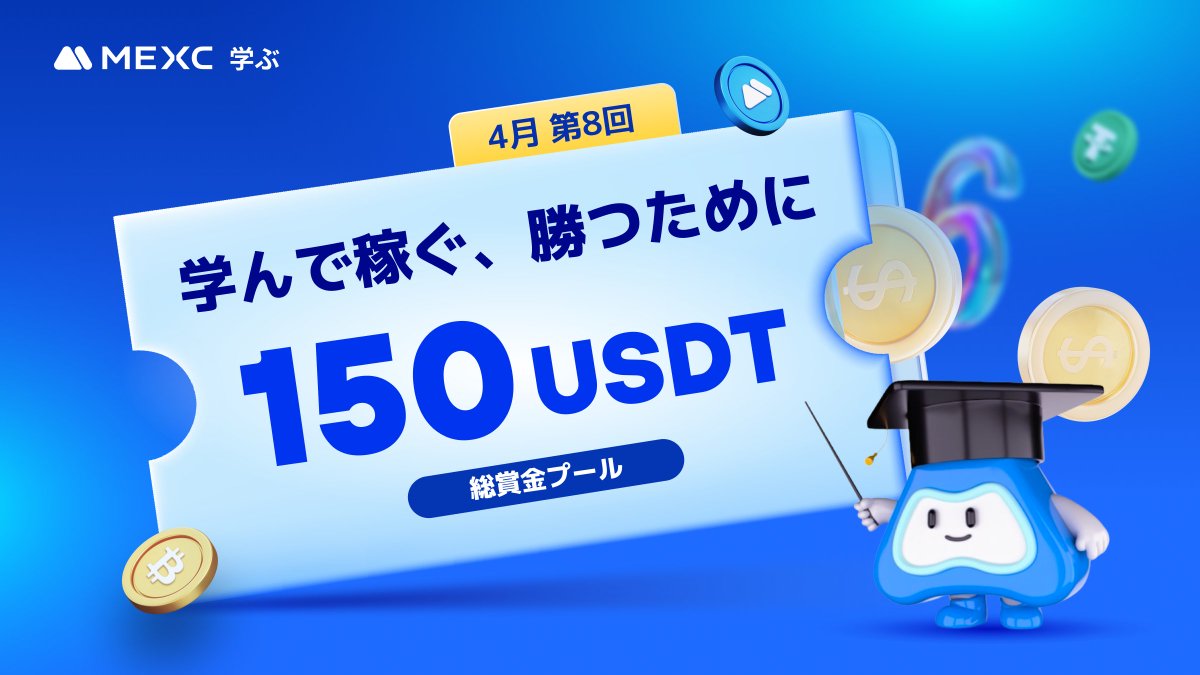 MEXC_Japan's tweet photo. 🎁総額1️⃣5️⃣0️⃣USDT先物ボーナス🎁
＼🎓MEXC #学んで稼ぐ 4月 第8回📝／

🎁正解者の中から抽選で1️⃣5️⃣名様に1️⃣0️⃣USDT先物ボーナスをプレゼント😍✨

🔶今回の学習コンテンツ
『ビットコイン半減期に関するよくある質問』

🎯参加方法：
1️⃣RP &❤️
2️⃣@MEXC_Japan をフォロー
3️⃣記事を読んで、文章の後ろの問題を解答👉https://t.co/CVRyh3KkYC

⏰4/19 23:59