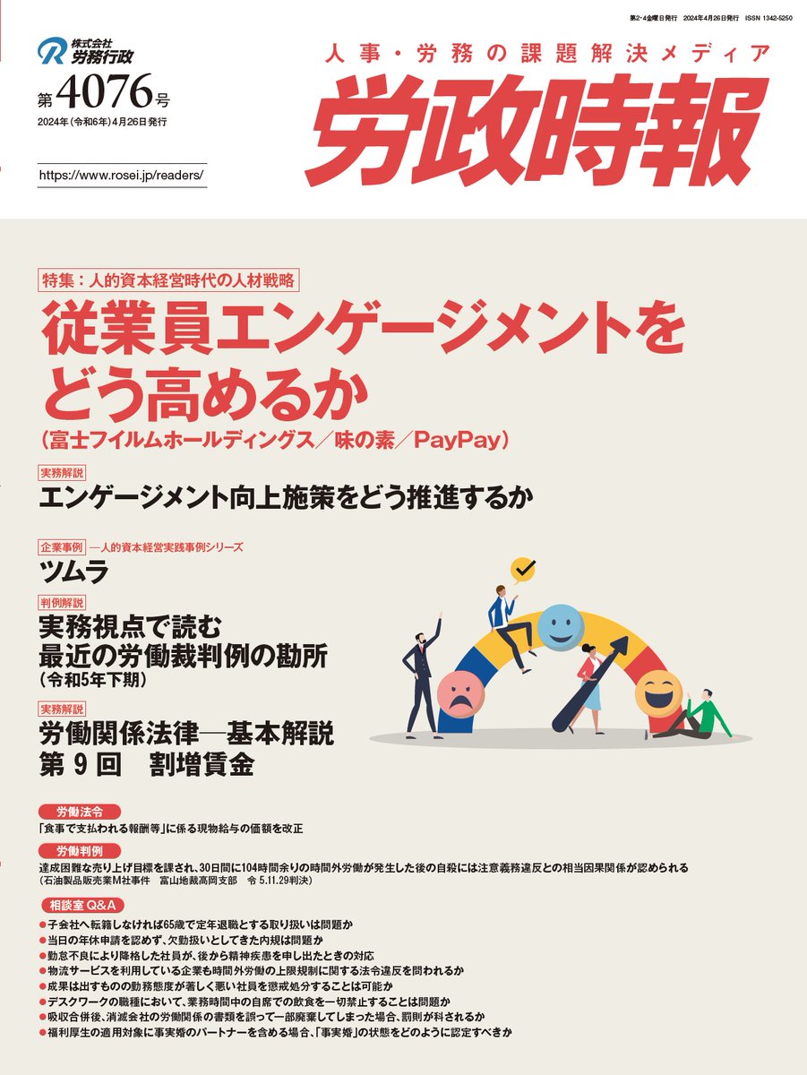 roumugyousei's tweet photo. 【労政時報4076号】
<特集:人的資本経営時代の人材戦略>

従業員エンゲージメントをどう高めるか
富士フイルムホールディングス/味の素/PayPay

最新号は「WEB労政時報体験版」でご覧いただけます。
https://t.co/KCPS9qR7ld
#組織の競争力強化 #持続可能な成長 #労政時報 https://t.co/oyw5u7mpPM
