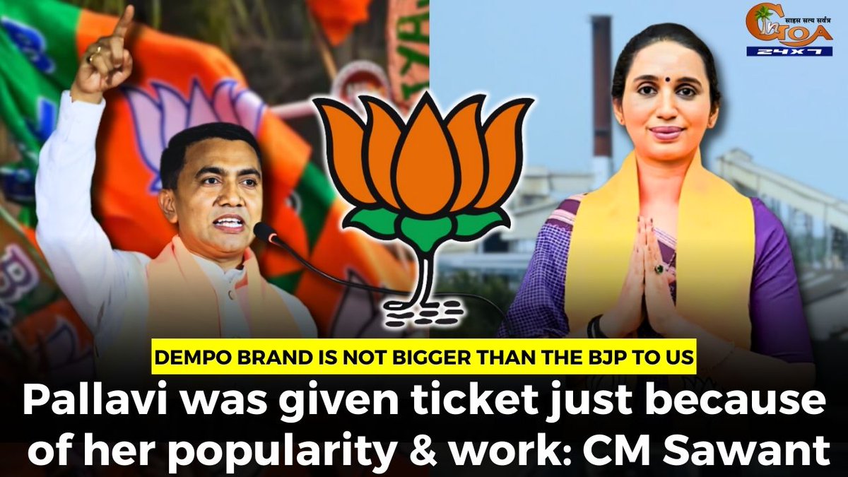 Dempo brand is not bigger than the @BJP4Goa to us. @bibidempo was given ticket just because of her popularity & work: CM @DrPramodPSawant WATCH : youtu.be/ZCEh2hYza_Y #Goa #GoaNews #Dempo #BJP #Pallavi