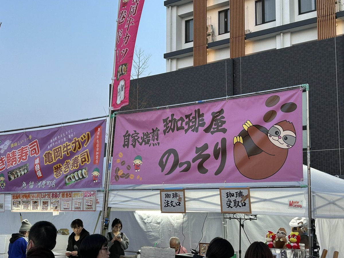 @tozama_hentai 亀岡駅北広場で毎試合開催されてる『かめおかecoマルシェ』で出店されてる『珈琲屋のっそり』さんの美味しいコーヒーです😋おとなりの、のっそりさんの実家の焼き鯖寿司と亀岡牛カツ巻き寿司もオススメです☺️