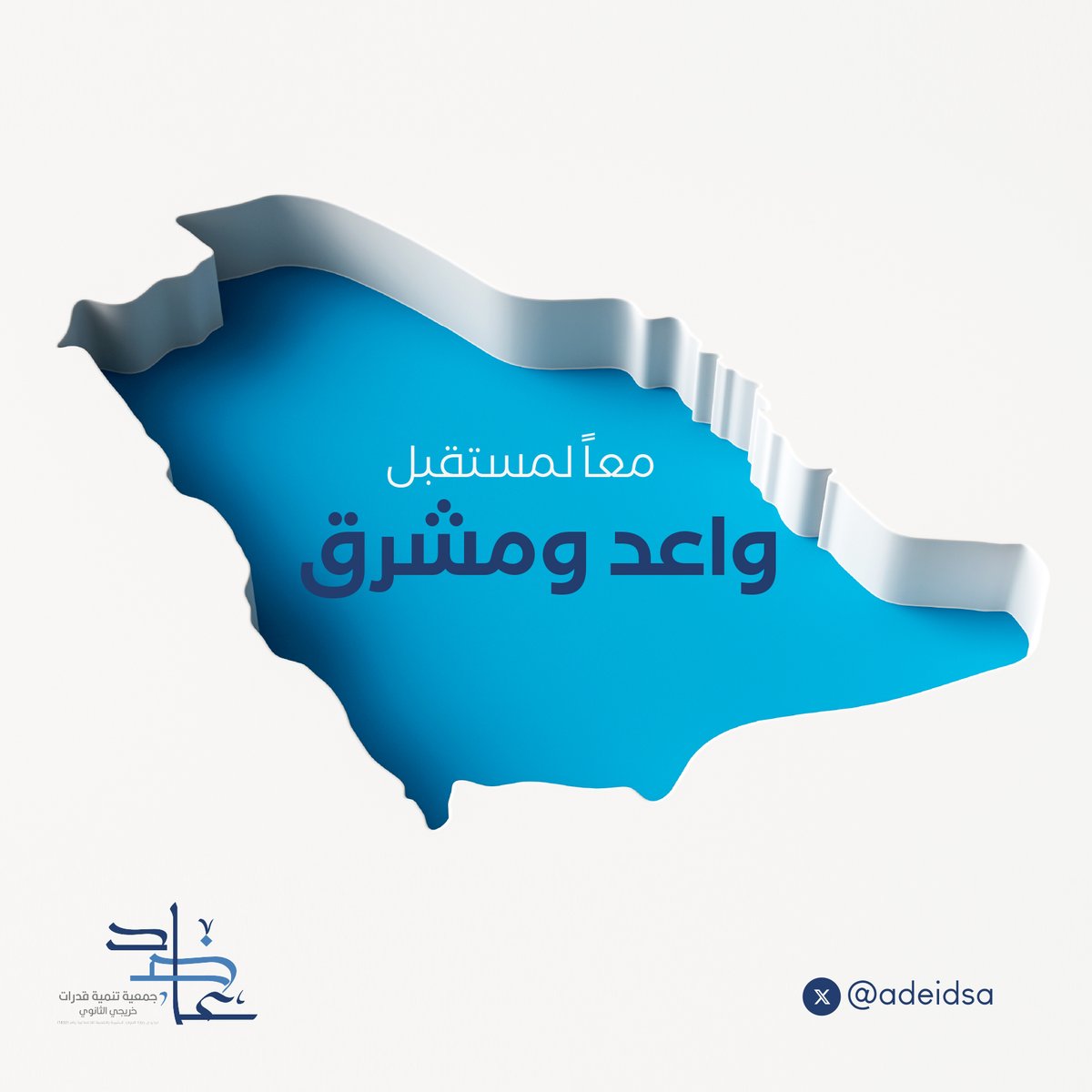 adeidsa's tweet photo. من أجل أبناءنا #الأيتام وبالشراكة مع مصرف #الراجحي يسرنا تقديم الدعم الارشادي والتوجيهي لهم حيث نمكنهم من بناء شخصية قادرة على التكيف مع متطلبات العمل والاندماج الاجتماعي. https://t.co/2IDkXNlLc7