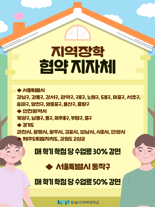 숭실사이버대는 서울 동작구를 비롯해 관악구·영등포구·성남시·광명시 등 다양한 지자체와 위탁교육협약을 체결을 진행하였습니다. 이에 해당 지역 공무원들은 물론 구민, 시민 등에게 풍부한 교육비 지원 서비스를 제공하고 있어요~ blog.naver.com/kcublog/223419…