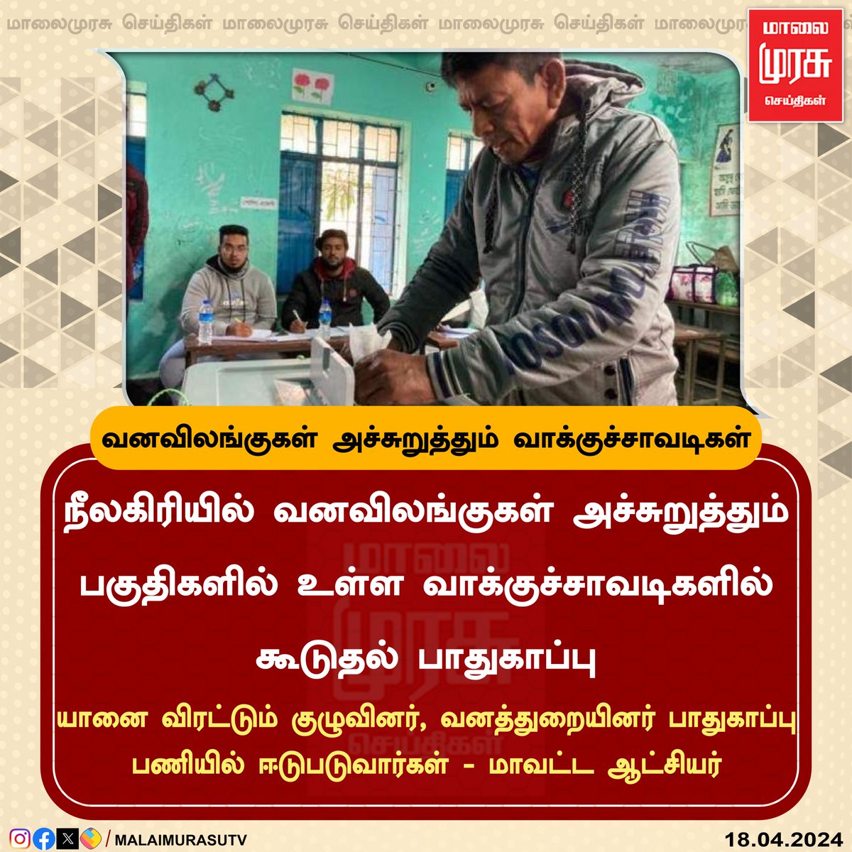 வனவிலங்குகள் அச்சுறுத்தும் வாக்குச்சாவடிகள் #Nilgiris |#electionnewswithmalaimurasu | #ElectionUpdate | #election2024 | #malaimurasu