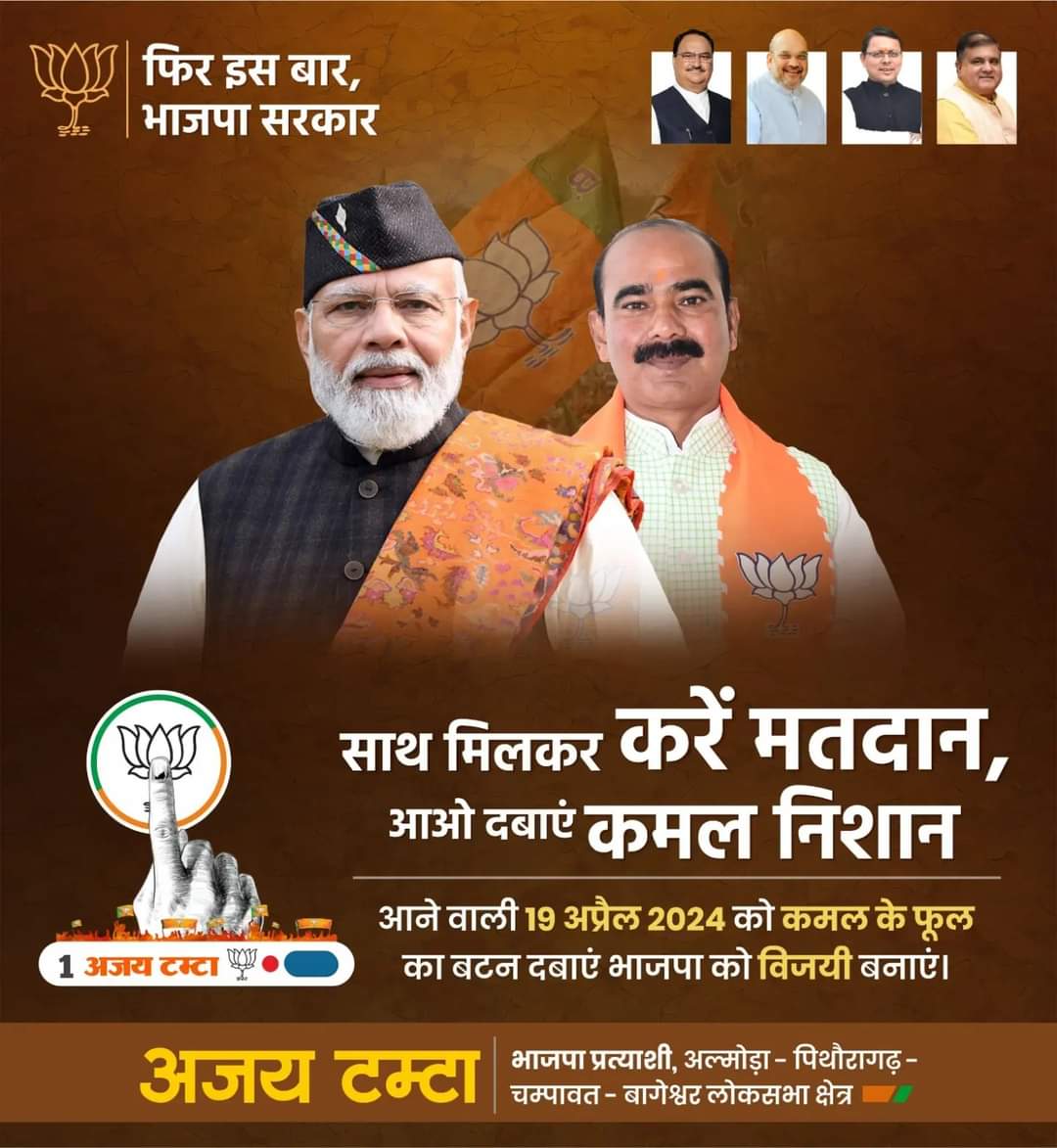 @AjayTamtaBJP कल 19-04-2024 को लोकतंत्र के महापर्व में अधिक से अधिक मतदान कर अजय टम्टा जी की पक्ष में वोट कर देवभूमि उतराखंड में कमल खिलाये..!! #मोदीकापरिवार #भाजपा #अबकीबारमोदीसरकार #400paar