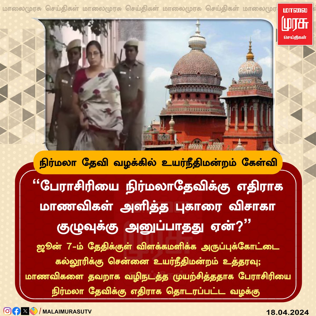 நிர்மலா தேவி வழக்கில் உயர்நீதிமன்றம் கேள்வி #chennai #highcourt #BreakingNews‌ #nirmladevi #malaimurasu