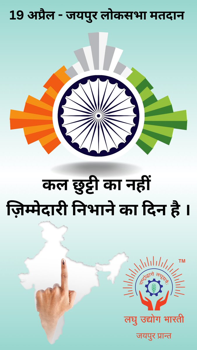 कल छुट्टी का नहीं, ज़िम्मेदारी निभाने का दिन है! 19 April 2024, जयपुर लोकसभा मतदान में भाग लें। 🗳️ #मतदान #LoksabhaElections2024 #जयपुर