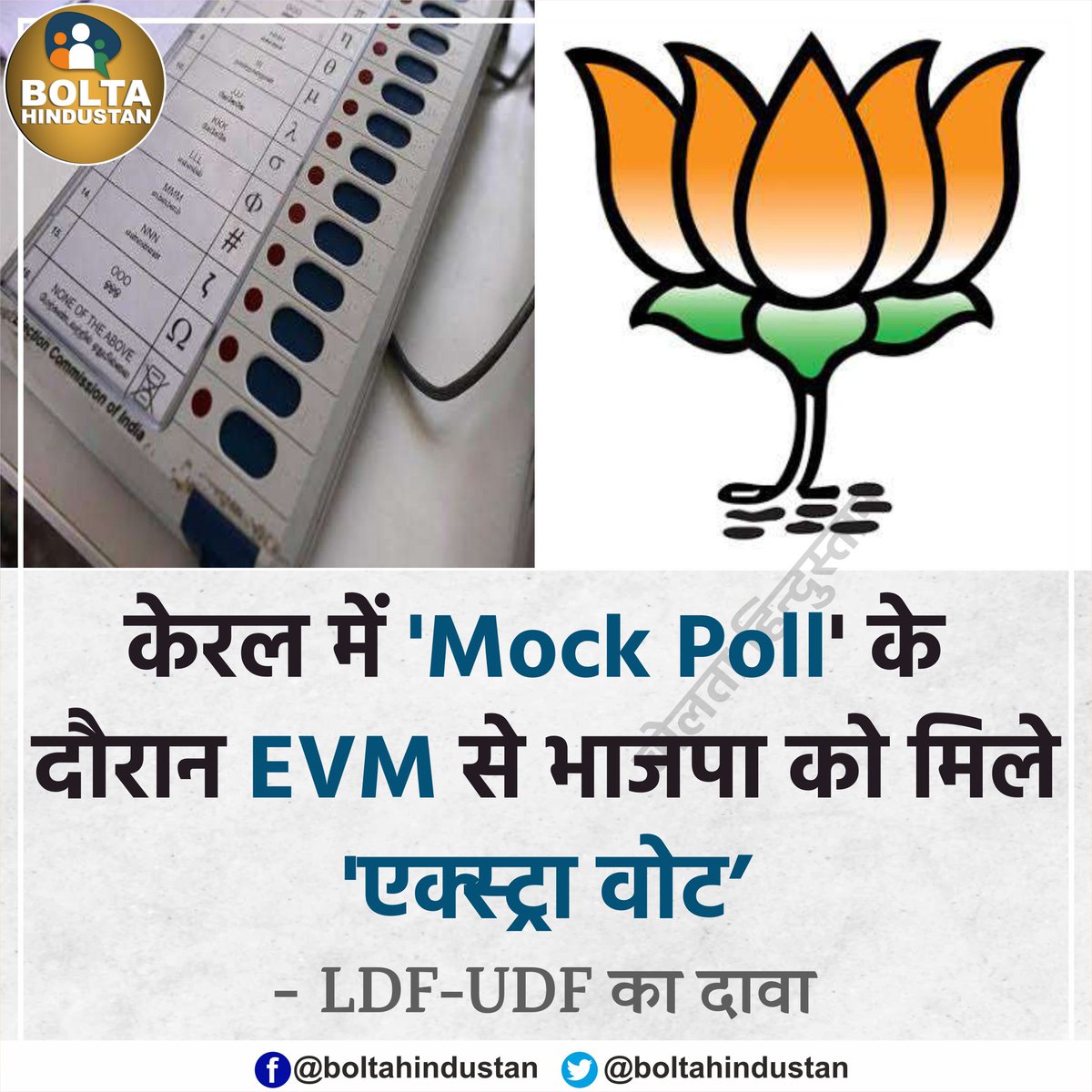 केरल में 'Mock Poll' के दौरान EVM से भाजपा को मिले 'एक्स्ट्रा वोट'