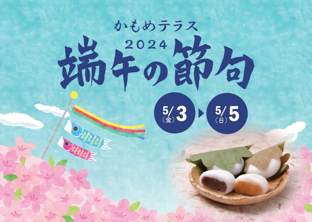 5月5日は「端午の節句」ですね🎏 ＃かもめテラス では、お子様の健やかな成長を願って『端午の節句フェア』を開催✨ 人気の「柏餅」や、こどもの日に合わせた限定スイーツをご用意してお待ちしています😊 🔸期間　5月3日(金)～ 5日(日) kamometerrace.com/blog/25442/ #端午の節句 ＃こどもの日