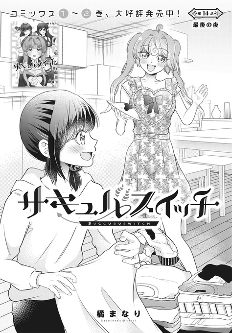 【きららフォワード6月号】
🍄第1～2巻 大好評発売中!🍄
橘まなり先生『サキュバスイッチ』
第14話:最後の夜

両想いになったあんずとメル子(オメオメ!🎉)
幸せなひとときを、全身で楽しもう🦭🦭オウオウ!

#サキュバスイッチ 