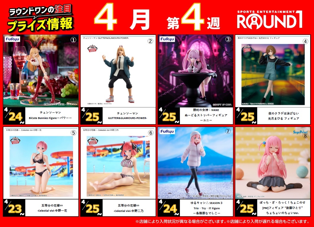 🌟🌟ﾗｳﾝﾄﾞﾜﾝ最新ﾌﾟﾗｲｽﾞ情報🌟🌟 4月24日～5月8日登場予定 ｵｽｽﾒﾌﾟﾗｲｽﾞは