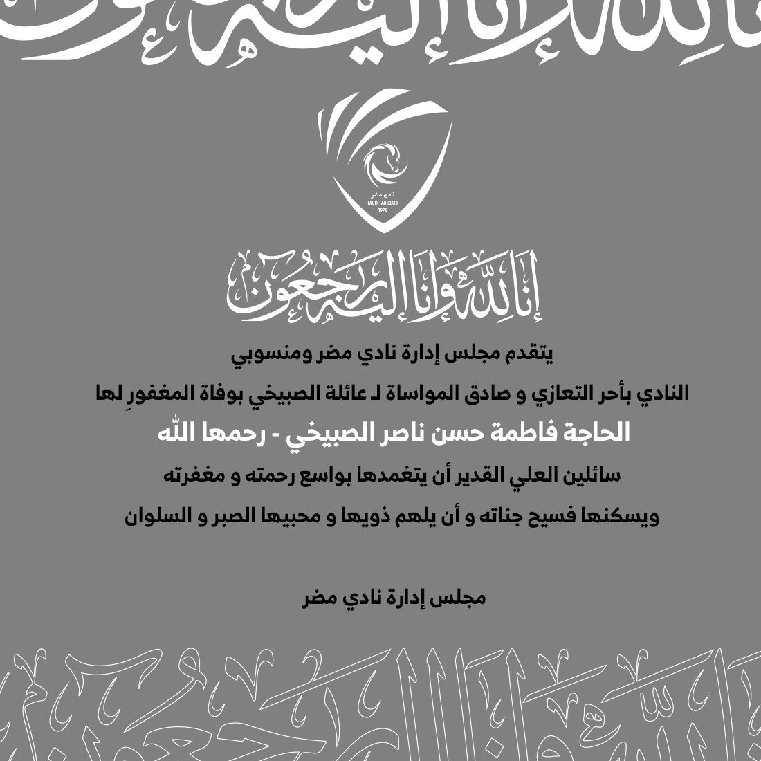 MudharSR's tweet photo. ▪️ تعزية لعائلة الصبيخي https://t.co/ElrOWxGqND