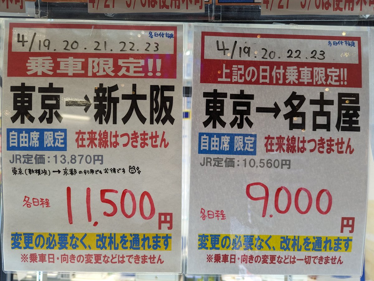 新橋1・2・3号店、有楽町店】 今週末使える新幹線切符 東京→新大阪 