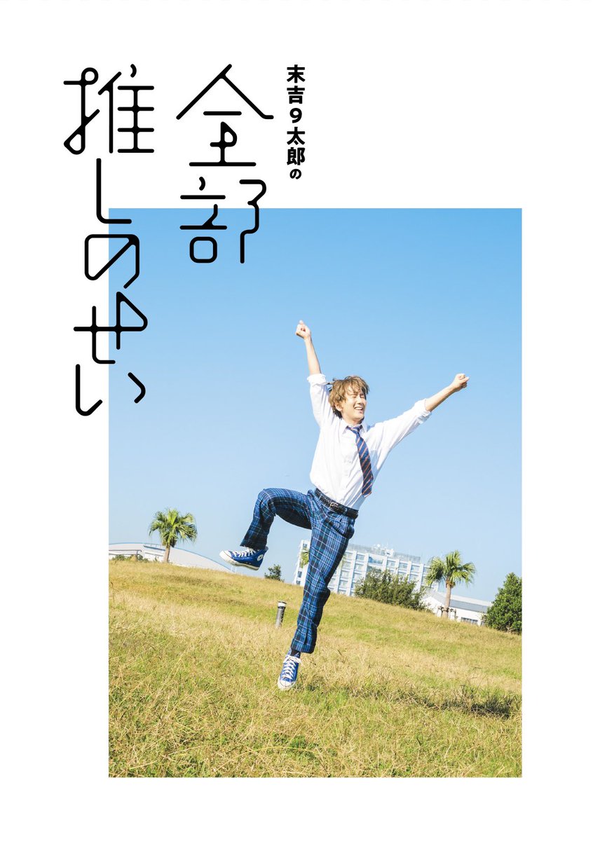 5月8日に初のMOOK本 「末吉9太郎の『全部推しのせい』」 が発売されます オタクの素敵なところから 厄介で救いようのないところまで オタクの全てが詰まってます🫶 5月8日(水)と5月12日(日)には 発売記念イベントも開催します！！ 軽率にお越しください👶