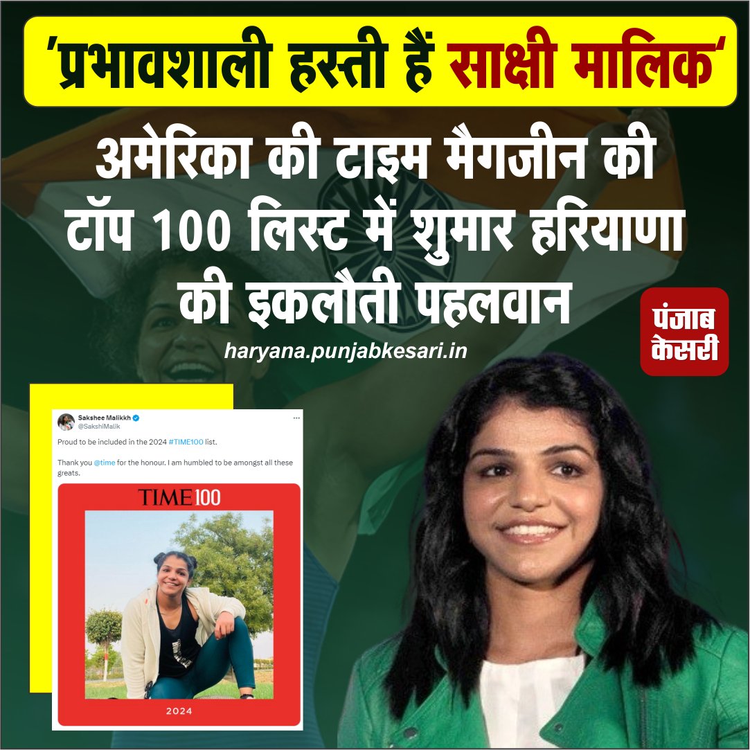 HaryanaKesari's tweet photo. हरियाणा की ओलंपियन पहलवान साक्षी मलिक को टाइम मैगजीन ने आइकॉन की लिस्ट में प्रभावशाली हस्ती माना है। साथ ही मैगजीन ने पहलवान की टॉप 100 हस्तियों के नामों की घोषणा की है।
#Wrestlers #Haryana #TimeMagazine #HaryanaWrestlers
#haryanawrestlers #sakshimalik
@sakshimalik https://t.co/2O3mgMIafy