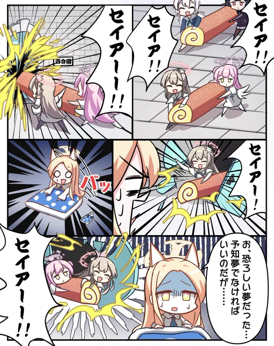 トリニティ3大奇祭 「御ロールケーキ祭」
起源は諸説あるがティーパーティーのホストの日頃の労をねぎらう目的で始まった説が有力らしい
#百合園セイア #ブルアカ 