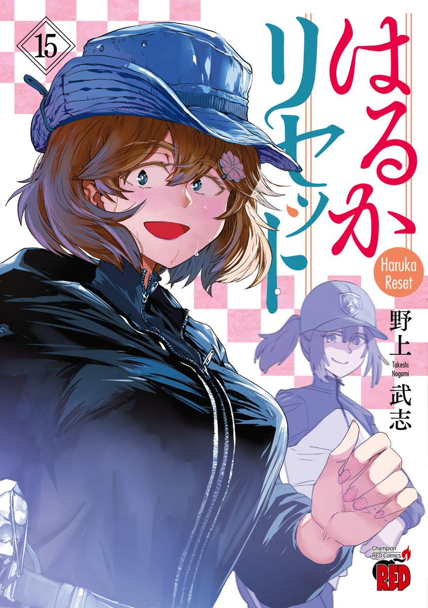 というわけで「はるかリセット」15巻、本日4月18日発売です!
河口湖畔で汗をかくはるか先生が目印です。
よろしくお願いいたします。
#はるかリセット
https://t.co/UPyazeAuC8