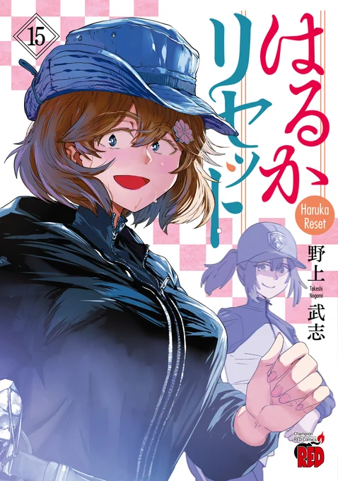 というわけで「はるかリセット」15巻、本日4月18日発売です!
河口湖畔で汗をかくはるか先生が目印です。
よろしくお願いいたします。
#はるかリセット
https://t.co/UPyazeAuC8 