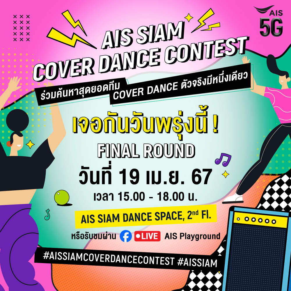 พรุ่งนี้แล้วน้าา กับกิจกรรม #AISSIAMCOVERDANCECONTEST รอบ Final Round 🔥 ที่ทุกคนรอคอย อย่าลืมมาร่วมลุ้นและให้กำลังใจว่าทีมไหนจะเป็นผู้ชนะกันได้ ในวันที่ 19 เม.ย. 67 ตั้งแต่เวลา 15:00 น. เป็นต้นไป ที่ AIS SIAM DANCE SPACE ชั้น 2 น้าา 💚 #AISSIAM #AISSIAMDANCESPACE