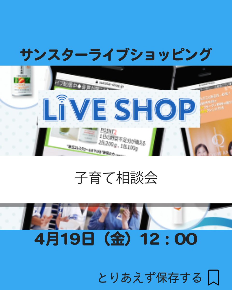 4月19日 12:00~ サンスターライブショッピング
子育て相談会✨

【ご視聴はこちらから】
sunstar-shop.jp/Page/livecomme…

#サンスターライブショッピング #子育て 
#ライブコマース #liveshopping #企業公式相互フォロー