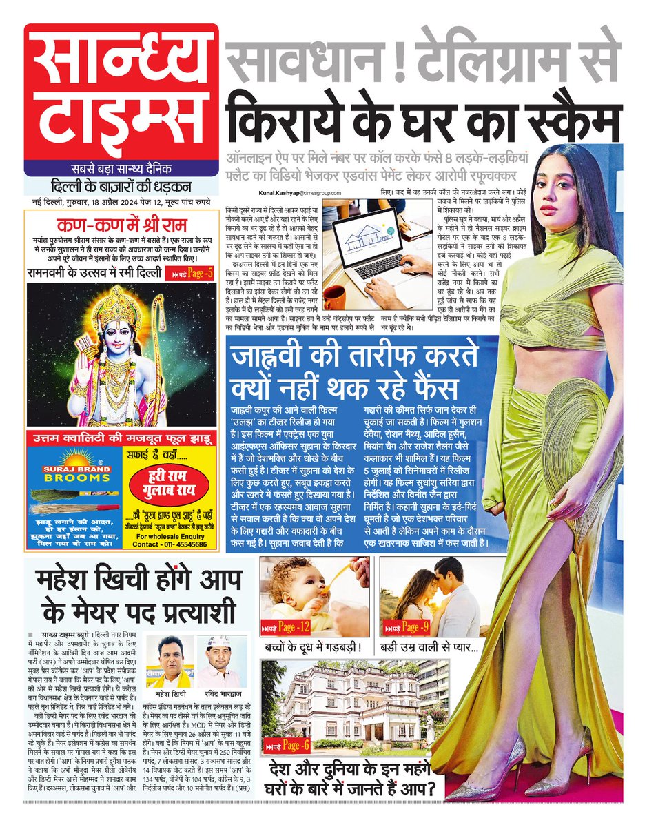 Hello Readers! Here is #FrontPage of today's Sandhya Times
#DelhiMayor #Telegram #CyberFraud