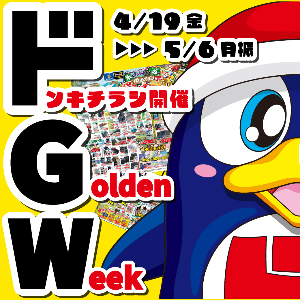 🥳GWチラシ4月19日(金)～販売開始🥳 君たちはGWどう過ごしますか