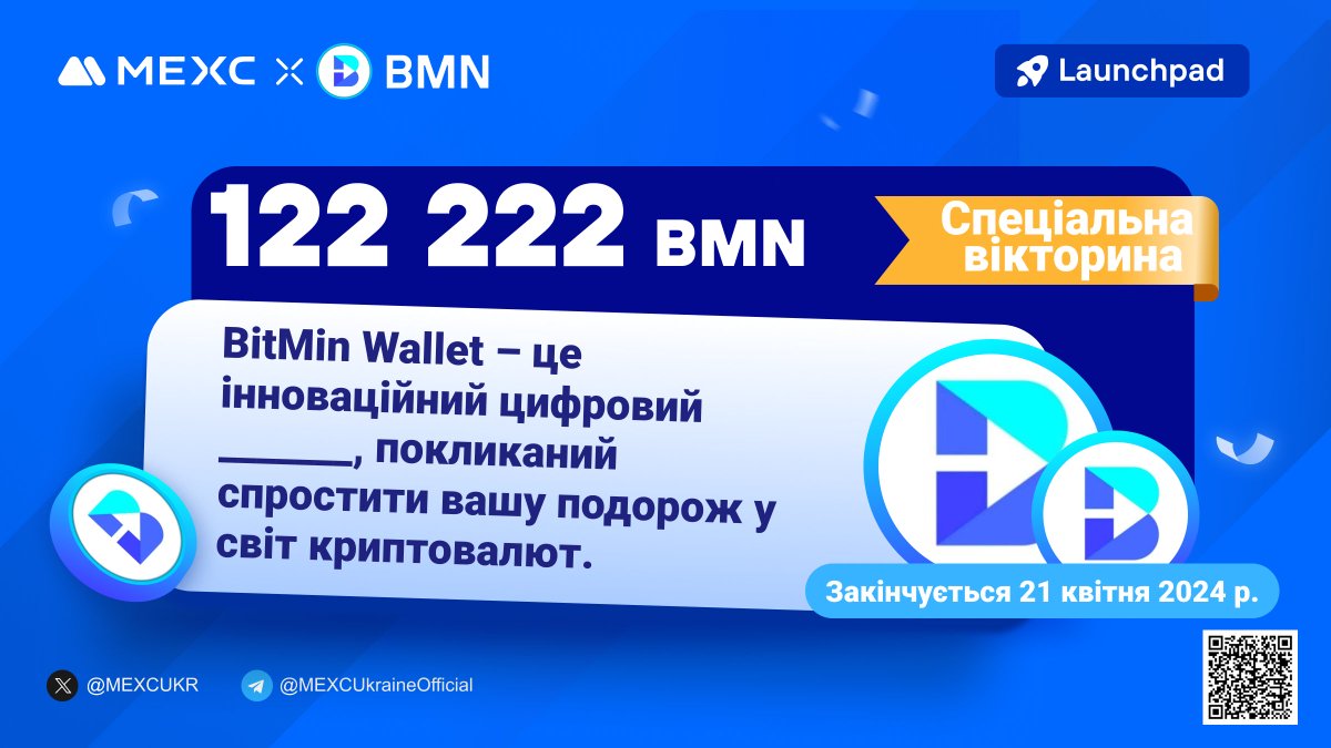 MEXCUKR's tweet photo. 💙@MEXCUKR x @BitMinWallet проводять спеціальну вікторину на честь запуску Launchpad!
⚡️Дайте правильну відповідь та виконайте прості умови в формі, щоб стати учасником розіграшу
та розділити призовий пул 122 222 $BMN!

🎁70 випадкових переможців розділять призовий пул 122 222 $BMN!

🗓Участь доступна до: 23:59, 21 квітня 2024 р. (Київ)
📝Реєстрація та участь: https://t.co/mvlkDw4oEg