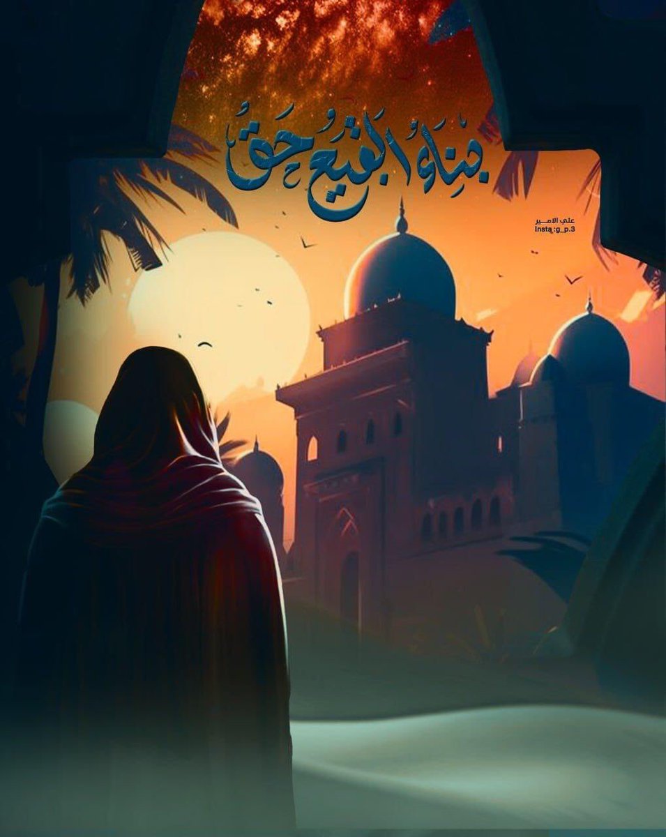 EaliMae50119's tweet photo. #بناء_البقيع_حق https://t.co/NZYcsZUFRb
