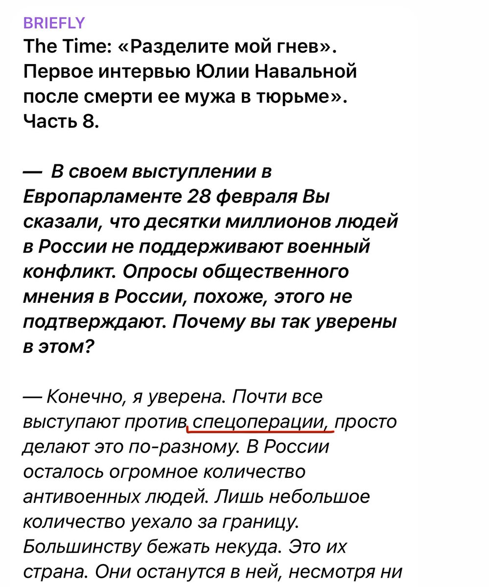 ❌ Вчера, копируя фрагмент интервью Юлии Навальной, не заметил, что новостной агрегатор в Телеграме BRIEFLY употребил слово 'спецоперация' вместо 'войны' в английском и русском оригиналах текста на сайте журнала Time, которые я тогда еще не прочитал. Конечно, никто из нормальных…