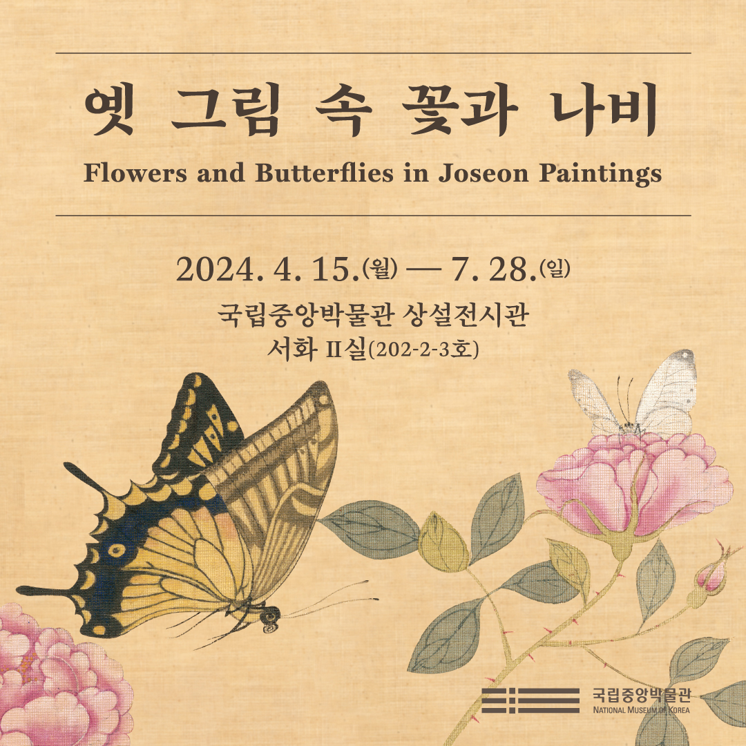 옛 그림 속 꽃과 나비 2024. 4. 15.(월) ~ 7. 28.(일) 국립중앙박물관 서화Ⅱ실(202-2·3호) Flowers and Butterflies in Joseon Paintings Apr 15, 2024 ~ Jul 28, 2024 Calligraphy and Painting 2 (202-2~3) 더 보기 blog.naver.com/100museum/2234… #국립중앙박물관 #김홍도 #남계우 #신명연