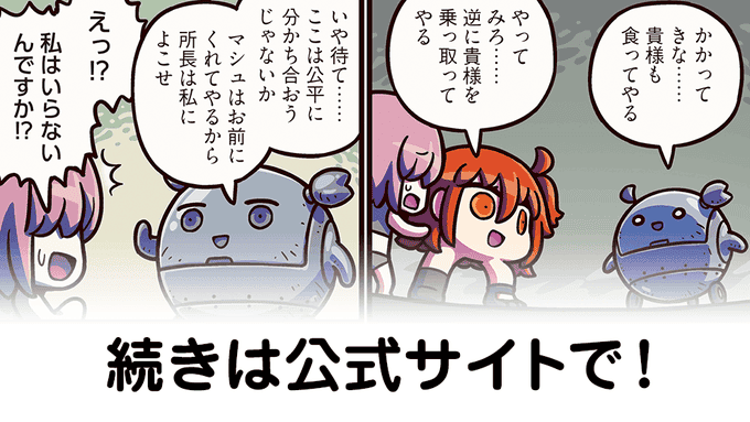 【FGO】女主人公を見捨てたマシュについては、 第174話をご覧ください！『ますますマンガで分かる！Fate/rand Order』第348話更新！ fatego-matome.com/web-comic/riyo… #FateGO　#FGO