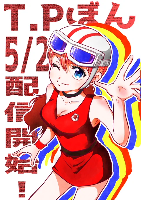 T.Pぼん 5/2配信開始!みんなで楽しもうね!#T・Pぼん #藤子・F・不二雄 