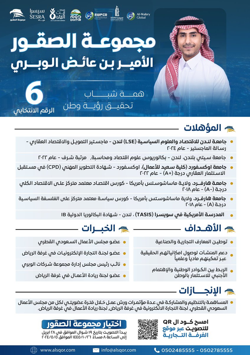 AAlameerw's tweet photo. باعتزاز وثقة، أعلن ترشحي لانتخابات مجلس إدارة غرفة الرياض، في دورتها التاسعة عشر مستعينًا بالله في خدمة القطاع الاقتصادي. ايماناً مني بدور الغرفة في ربط القطاع الحكومي بالخاص.
وأتحمل المسؤولية والأمانة تجاهكم، وأعدكم بأن أكون صوتًا فعالًا في دعم الأعمال وتعزيز التنمية المستدامة.
#مجموعة_الصقور 
#انتخابات_غرفة_الرياض_19
#الأمير_بن_عائض_الوبري