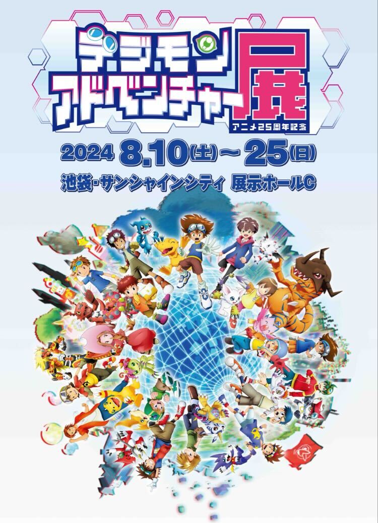 ／
デジモンアドベンチャー展最新情報🎊
＼

📌デジモン25th展 メインビジュアル解禁‼
デジモンアニメ25thを記念したビジュアルがパワーアップ✨デジモンアドベンチャーのキャラクターたちが加わったスペシャルバージョンです！

📌会期と場所が決定‼