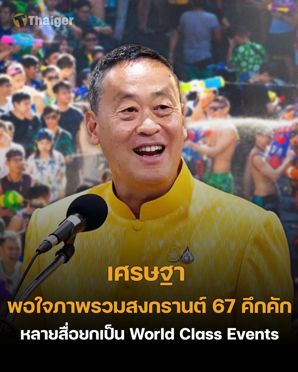 เศรษฐา พอใจความสำเร็จการจัดงานเทศกาลมหาสงกรานต์ มีนักท่องเที่ยวเดินทางเข้าไทยมากกว่าหลายปีที่ผ่านมา ขณะที่สื่อยกให้เป็น world class events . อ่านเพิ่มเติม : thethaiger.com/th/news/112277… . #เศรษฐา #ข่าววันนี้ #เดอะไทยเกอร์