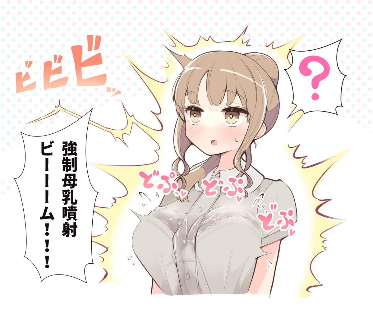 #軽い気持ちで描いたら思った以上に反響があった絵
 
本当に軽い気持ちだったのに 初の万越えと
僕の一大コンテンツになってくれた強制母乳噴射ビーーーム 