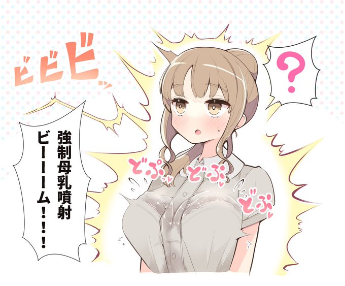 #軽い気持ちで描いたら思った以上に反響があった絵
 
本当に軽い気持ちだったのに 初の万越えと
僕の一大コンテンツになってくれた強制母乳噴射ビーーーム 