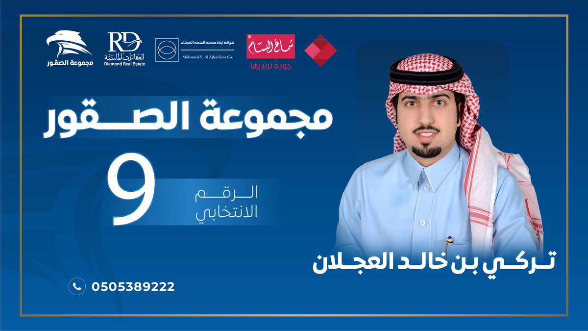 AAlameerw's tweet photo. مجموعة الصقور 
الامير بن عايض الوبري @AAlameerw 
الرقم الانتخابي 6 
 تركي بن خالد العجلان @turkialajlan 
الرقم الانتخابي 9 
عبدالسلام بن عبدالرحمن الماجد @Abduls_almajed 
الرقم الانتخابي 36 
نغيمش بن فهد العجمي @alajmy_ngemsh 
الرقم الإنتخابي 86
همة شباب .. تحقيق رؤية وطن

منكم الدعم والدعاء ومنا العطاء ان شاء الله
 طموح شباب ورؤية قادة.

همة شبـــاب.. تحقيق رؤية وطن. 

ونسال الله التوفيق والسداد…
#مجموعة_الصقور 
#انتخابات_غرفة_الرياض_19
#انتخابات #غرفة_الرياض
