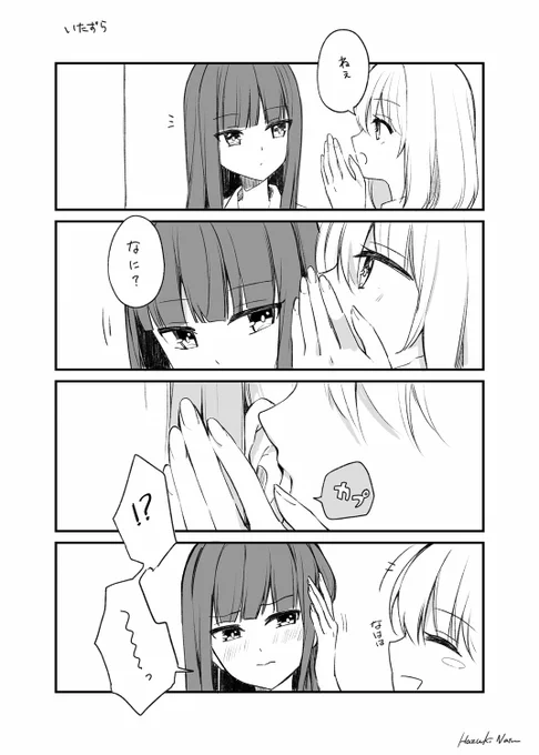 いたずら #百合 