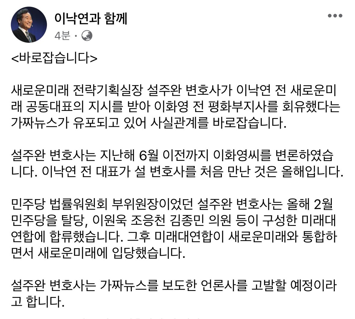 nylee_office's tweet photo. <바로잡습니다>
새로운미래 전략기획실장 설주완 변호사가 이낙연 전 새로운미래 공동대표의 지시를 받아 이화영 전 평화부지사를 회유했다는 가짜뉴스가 유포되고 있어 사실관계를 바로잡습니다. https://t.co/bx2NeiAV4E