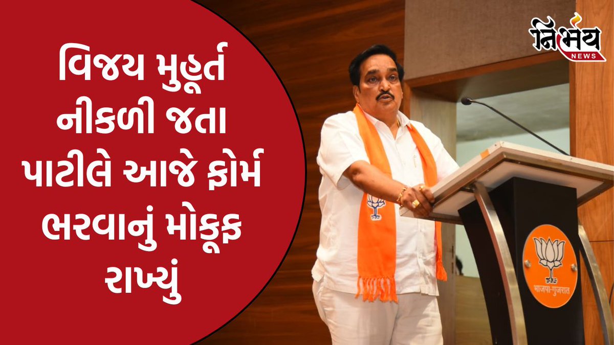 nirbhaynews1's tweet photo. Loksabha Election 2024 : વિજય મુહૂર્ત નીકળી જતા સી.આર.પાટીલે આજે ફોર્મ ભરવાનું મોકૂફ રાખ્યું, હવે આવતી કાલે 12.39એ ભરશે નામાંકન પત્ર 

#LokSabhaElection2024 #CRPaatil #RoadShow #ElectionForm #CMBhpendraPatel #NirbhayNews

https://t.co/RwSrCOWh3V https://t.co/KzzhQj9I3A