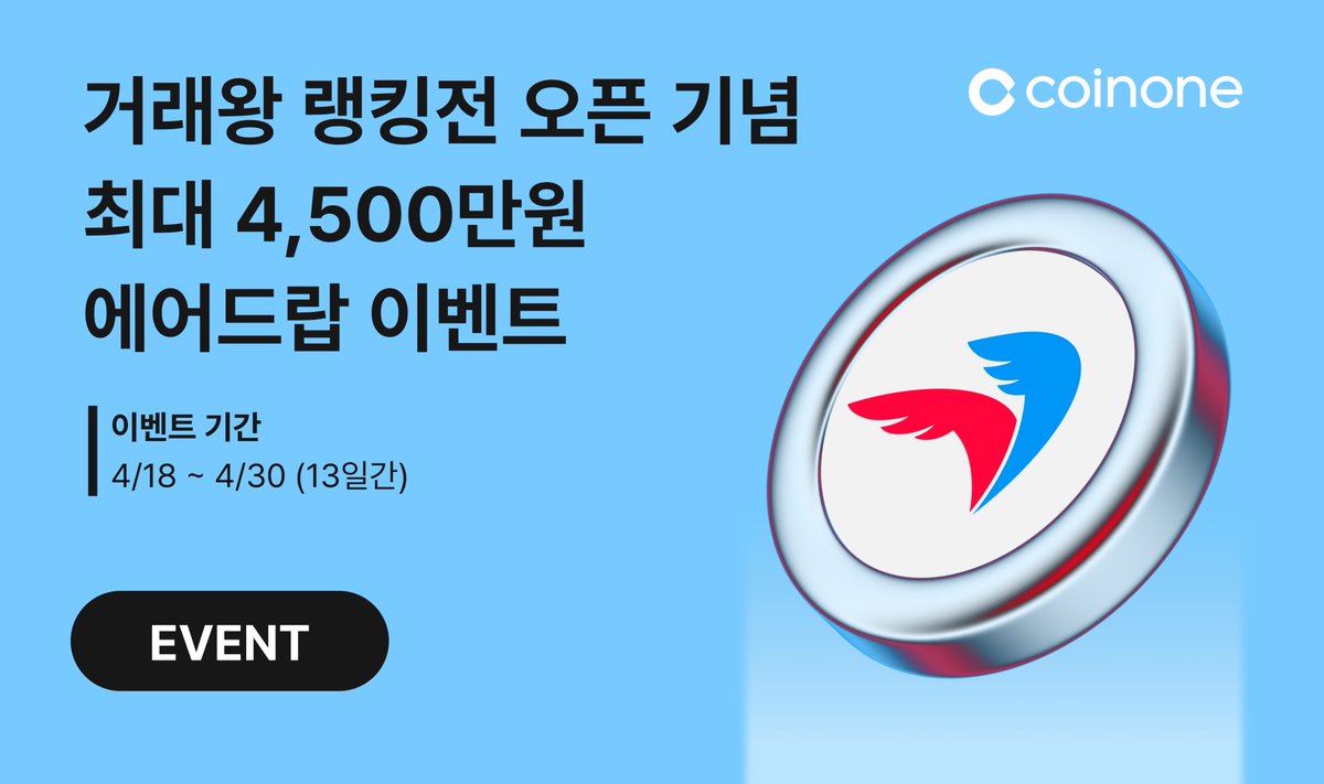 🚩코인원에서 $PCI 에어드랍 이벤트를 진행합니다. @CoinoneOfficial x @payprotocol 무려 입금 이벤트,  거래왕 랭킹전, Maker 거래왕 이벤트까지! 인당 최대 4,500만 원 상당의 특별한 기회🎇 🏴이벤트 기간 : 4/18~4/30  (13일간) 🏴자세한 내용은 https://t.co ...