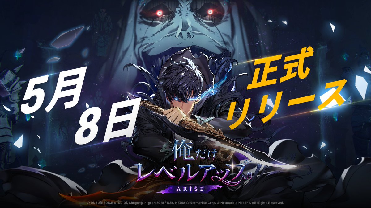 Sololv_ARISE_JP's tweet photo. ⭐D-20⭐
5月8日グローバル正式リリース決定⭐

📢皆様、お待たせしました！！

たくさんのご声援のもとグローバル正式リリース日が
目前まで迫ってきました❗

正式リリース日までに事前登録をして
豪華報酬とレベルアップに備えましょう💗

👇事前登録はこちら
https://t.co/4eFew8vqYW 

#俺アラ #俺レベ #俺だけレベルアップな件
