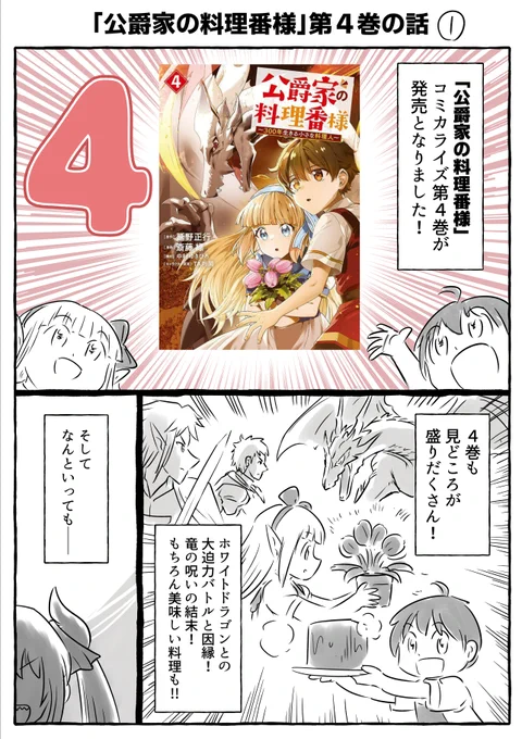 ヤンマガWeb・マガポケで連載中 
「公爵家の料理番様」コミカライズ第4巻が本日発売です!! 
ホワイトドラゴン戦ついに決着
そしてあのキャラも登場で更に盛り上がっております!  

↓以下各書店へのリンクありますのでぜひどうぞ! 
講談社コミックプラス https://t.co/MGCO3sQ2EV… 