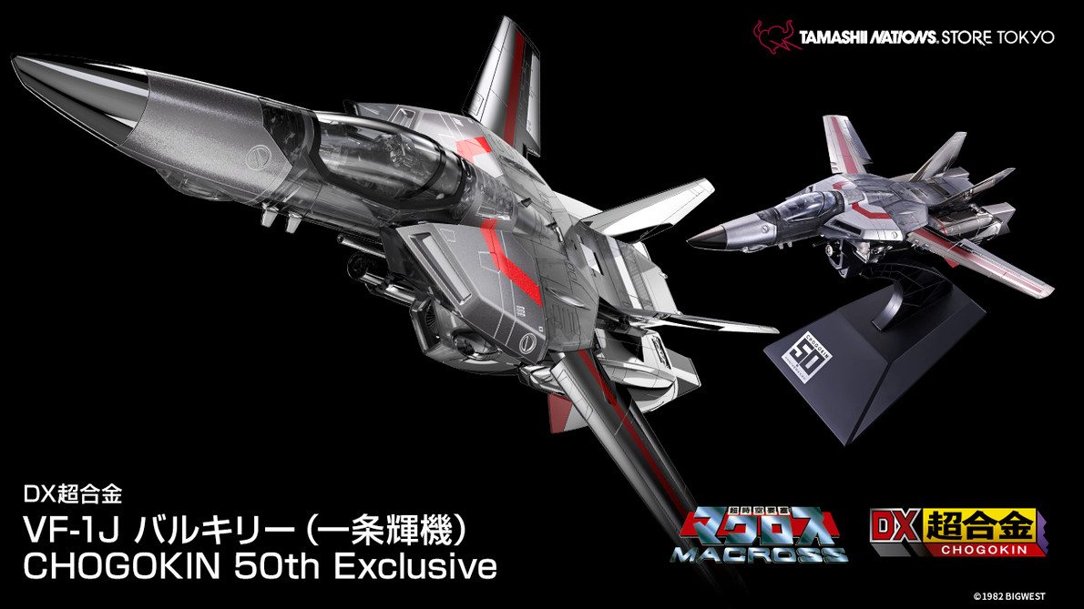 DX超合金 VF-1J バルキリーCHOGOKIN 50th Exclusive DX超合金 VF-1J バルキリー CHOGOKIN50th Exclusive