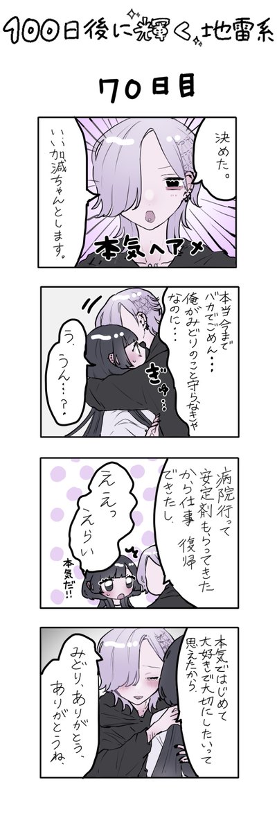 「100日後に輝く地雷系」
70日目 